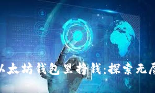 : 如何在以太坊钱包里挣钱：探索无尽的可能性