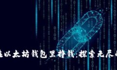 : 如何在以太坊钱包里挣钱：探索无尽的可能性