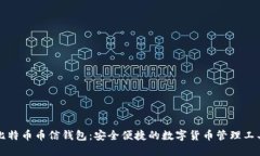 比特币币信钱包：安全便捷的数字货币管理工具