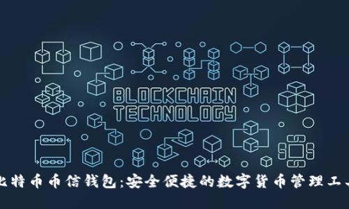 比特币币信钱包：安全便捷的数字货币管理工具