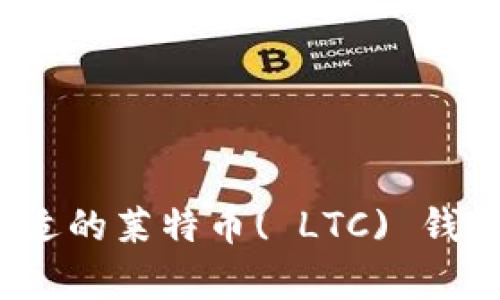 如何选择合适的莱特币( LTC) 钱包进行存储？