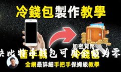 如何解决比特币钱包可用余额为零的问题？