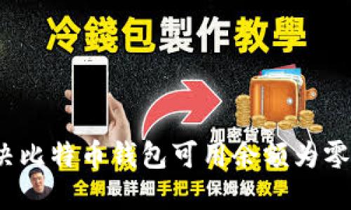 如何解决比特币钱包可用余额为零的问题？