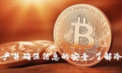   一文看懂冷钱包如何安全转出USDT，避免资产风