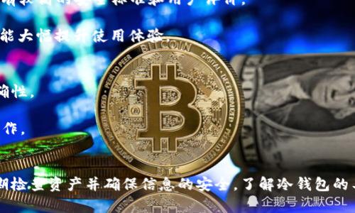   一文看懂冷钱包如何安全转出USDT，避免资产风险 / 
 guanjianci 冷钱包,USDT,数字资产管理 /guanjianci 

 引言 
 数字货币的兴起使得越来越多的人开始关注区块链技术和加密资产的管理。在这些资产中，USDT（泰达币）由于其稳定性和便捷性，成为众多投资者、交易者的首选。然而，在进行交易时，如何安全地管理和转出这些资产，尤其是在使用冷钱包的情况下，往往存在不少困惑。冷钱包以其较高的安全性受到广泛青睐，许多人利用它存储长时间持有的加密资产。本文将详细介绍如何操作转出USDT，确保在保持安全的同时，也能顺畅地实现资金流动。 

 什么是冷钱包？ 
 冷钱包是指一种离线钱包，它并不连接到互联网，因此被认为是一种极为安全的存储加密资产的方式。与热钱包相对，热钱包永远在线并可以进行即时交易，但它们也更容易受到黑客攻击和其他安全威胁。冷钱包可以是硬件钱包（如Ledger、Trezor），也可以是纸钱包或任何形式的离线存储设备。这些钱包通常会生成和存储私钥，使得用户能够在零风险的情况下保护其数字资产。 

 冷钱包如何操作转出USDT 
 在讲解具体操作之前，首先确保你已经准备好以下几项： 
ul
  li 硬件钱包或其他冷钱包设备 /li
  li USDT的接收地址（也就是你想转出的目标地址） /li
  li 拥有适当的网络环境以便在需要时连接到网络 （如受信任的电脑或网络）/li
/ul
 下面是转出USDT的主要步骤： 

h4 步骤一：连接硬件钱包 /h4
 首先，你需要将硬件钱包连接到计算机或手机。打开相应的软件（如Ledger Live或Trezor Suite），输入你的 PIN 码以解锁设备。在这个过程中，请确保你的软件是最新版，以防止任何安全漏洞。 

h4 步骤二：选择USDT进行转出 /h4
 在软件界面上，选择USDT作为你想要转出的加密货币类型。你会看到账户的余额，以及可操作的选项，如“发送”按钮。点击该按钮将进入转账操作界面。 

h4 步骤三：输入接收地址和转账金额 /h4
 在转账界面，你需要输入接收地址和转账金额。务必准确无误地输入接收地址，任何小错误都可能导致资产的永久丢失。建议将接收地址复制粘贴，而不是手动输入，以确保其准确性。 

h4 步骤四：确认交易和签名 /h4
 一旦你确认所有输入信息无误，确认交易请求。冷钱包的操作一般会要求你进行签名，以证明你是该钱包的合法拥有者。这通常涉及到在硬件钱包上确认一项操作，因此务必遵循设备的提示进行确认。 

h4 步骤五：等待交易确认 /h4
 确认之后，交易将被广播到区块链网络中。通常，转账会在几分钟到十几分钟内进行确认，这段时间取决于网络拥堵情况。你可以通过区块链浏览器（如Etherscan）来追踪你的交易状态。 

 管理冷钱包的最佳实践 
 操作冷钱包时，要遵循一些最佳实践以最大限度地增加安全性： 
ul
  li 定期更新设备和软件。确保你的冷钱包和相关应用程序始终是最新版本，以防黑客攻击的风险。/li
  li 保留一个安全的备份你的助记词和私钥。这些信息丢失后你的资产将无法恢复。/li
  li 不要在公共场所输入你的私钥或助记词，以防止泄露的风险。/li
  li 定期检查钱包内的资产，确保没有未授权的转出操作。/li
/ul

 可能相关的问题 

 问题一：冷钱包的安全性如何？ 
 冷钱包的安全性体现在多个方面。首先，由于冷钱包不连接到网络，互联网攻击如此迅速且多变的环境对它们几乎无效。其次，冷钱包通常配备了高级加密技术和多重签名功能，使得即使物理设备被盗，未经授权的用户也无法轻易获取资产。此外，冷钱包用户可以独立保存自己的私钥，不必信任第三方机构，这在许多密码货币交易所被盗的背景下尤为重要。

 不过，尽管冷钱包非常安全，但用户在使用时仍需采取额外的防护措施。比如，密码保护、备份设备、使用官方软件等都是降低风险的重要环节。此外，一些高级用户会选择将资产分布在多个钱包中，进一步增加安全级别。总体而言，冷钱包的安全性高于热钱包，但用户仍需保持警惕并采取恰当的管理策略。

 问题二：冷钱包和热钱包的区别是什么？ 
 冷钱包和热钱包之间的最大区别在于它们的连接性。冷钱包是离线存储设备（如硬件钱包、纸钱包等），这使得它们在安全性上的表现非常突出。热钱包则是始终连接到互联网的交易钱包，可以是在线服务提供商的数字钱包或手机应用。相较之下，热钱包便于快捷的交易和资金流动，但由于持久在线，受攻击的风险较大。

 热钱包适合做日常交易，而冷钱包则更适合长期存储大量的数字资产。用户可以根据自己的需求、持仓时间和交易习惯选择合适类型的钱包。在许多情况下，投资者会采取“冷热结合”的策略，适量保持在热钱包中的资金以备即时交易，同时将大部分资产储存于冷钱包中以确保安全。

 问题三：如何选择合适的冷钱包？ 
 选择合适的冷钱包时，用户需考虑多个因素。在硬件钱包方面，品牌声誉、产品功能和硬件安全性都是重要的考虑因素。一些知名品牌如Ledger、Trezor和KeepKey受到广泛推荐，而他们的产品通常具有较高的安全标准和用户评价。

 除此之外，用户还需要关注支持的币种。不是所有的冷钱包都支持所有类型的加密货币，因此在选择时应确保所选冷钱包能够满足用户的需求。用户界面的友好性也是考虑因素之一，简单易用的界面能大幅提升使用体验。

 问题四：如何从冷钱包转移到热钱包进行交易？ 
 从冷钱包转移到热钱包进行交易的过程与转出USDT类似，但需考虑更多的细节。首先，你需要确保你有一个可信赖且安全的热钱包。在冷钱包中进行转账时，需输入热钱包的接收地址，确保地址的准确性。 

 其次，在转账时最好分批次进行，尤其是在大额转账时，这种方法有助于控制风险。如果不知道接收地址的准确性，建议小额测试转账以确保安全。最后，确认完成后，可以在热钱包中进行交易或其他操作。

 总结 
 冷钱包以其优秀的安全性得到了越来越多数字货币用户的青睐，尤其在管理USDT等资产时，其转出操作相对简单，只要遵循正确的步骤。然而，用户在使用冷钱包过程中必须保持良好的保护意识，定期检查资产并确保信息的安全。了解冷钱包的工作机制和注意事项，能帮助用户更有效地管理数字资产并降低风险，从而在这场数字货币的大潮中占得一席之地。