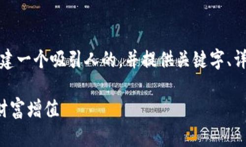 在这里，我将为您创建一个吸引人的，并提供关键字、详细内容及相关问题。

小狐钱包如何实现财富增值