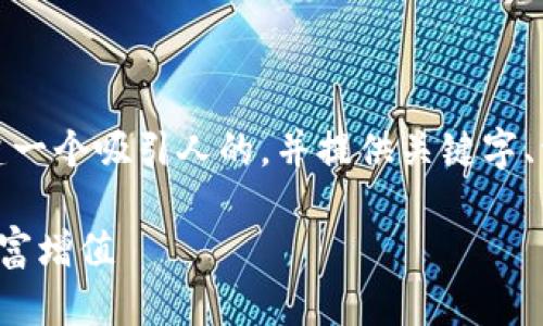 在这里，我将为您创建一个吸引人的，并提供关键字、详细内容及相关问题。

小狐钱包如何实现财富增值