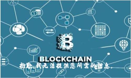 抱歉，我无法提供您所需的信息。