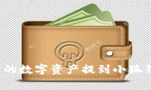 如何将币赢上的数字资产提到小狐钱包？详尽指南