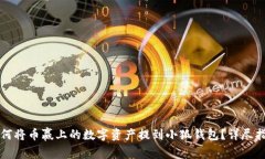 如何将币赢上的数字资产提到小狐钱包？详尽指