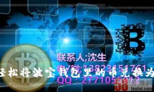 如何轻松将波宝钱包里的币兑换为USDT
