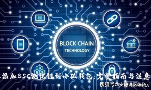 轻松添加BSC测试链到小狐钱包：完整指南与注意事项