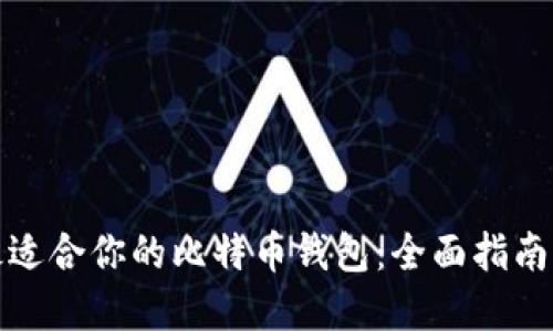 选择最适合你的比特币钱包：全面指南与推荐