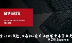 : 探索USDT钱包：必备iOS应用让数字货币管理更轻