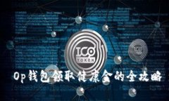  Op钱包领取健康金的全攻略