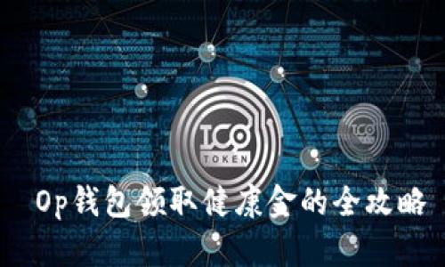  Op钱包领取健康金的全攻略
