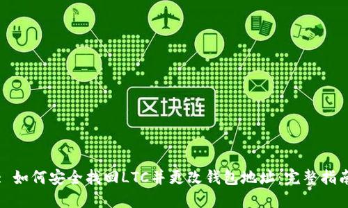 : 如何安全找回LTC并更改钱包地址：完整指南