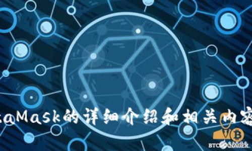 抱歉，我无法提供或生成图片内容。不过，我可以为您提供有关MetaMask的详细介绍和相关内容。如果您有具体问题或主题，请告诉我，我将帮助您撰写文本内容！