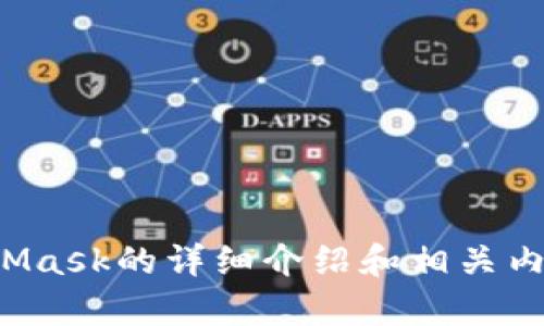 抱歉，我无法提供或生成图片内容。不过，我可以为您提供有关MetaMask的详细介绍和相关内容。如果您有具体问题或主题，请告诉我，我将帮助您撰写文本内容！
