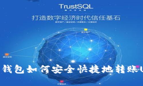 火币钱包如何安全快捷地转账USDT