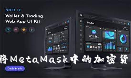 如何安全地将MetaMask中的加密货币转回国内?
