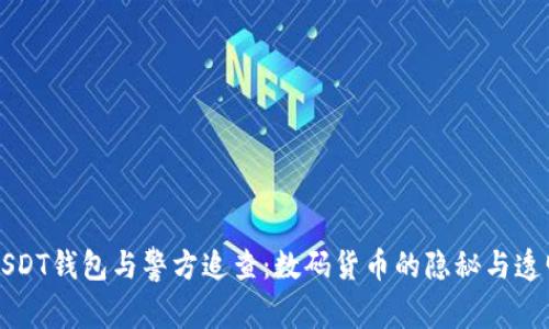 USDT钱包与警方追查：数码货币的隐秘与透明