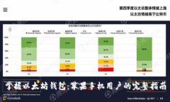 掌握以太坊钱包：苹果手机用户的完整指南