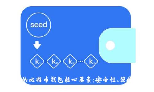 你必须知道的比特币钱包核心要素：安全性、便捷性与私密性