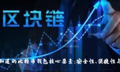 你必须知道的比特币钱包核心要素：安全性、便