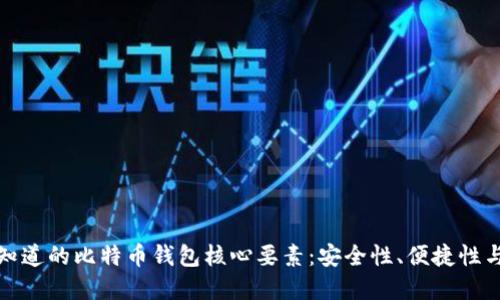 你必须知道的比特币钱包核心要素：安全性、便捷性与私密性