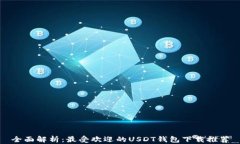 全面解析：最受欢迎的USDT钱包下载推荐
