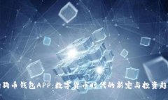 狗狗币钱包APP：数字货币时代的新宠与投资趋势