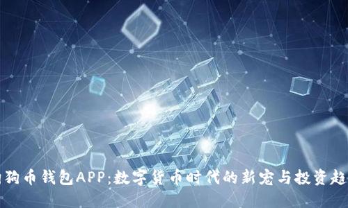 狗狗币钱包APP：数字货币时代的新宠与投资趋势