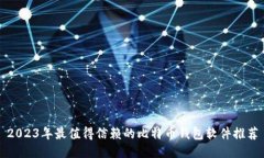 2023年最值得信赖的比特币钱包软件推荐