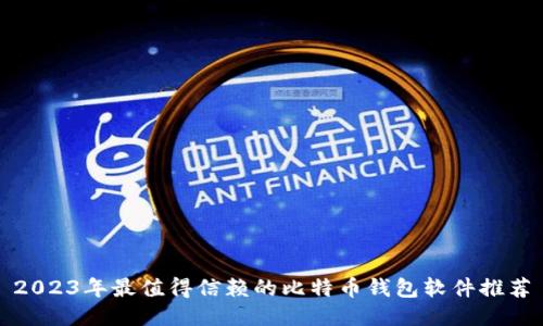 2023年最值得信赖的比特币钱包软件推荐