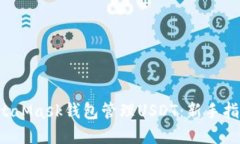  如何使用MetaMask钱包管理USDT：新手指南与最佳实