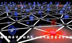深入了解狗狗币中文版钱