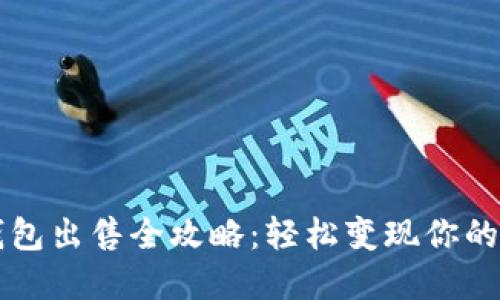 比特币钱包出售全攻略：轻松变现你的数字资产