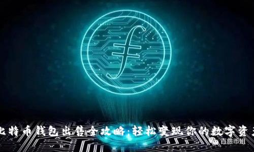 比特币钱包出售全攻略：轻松变现你的数字资产