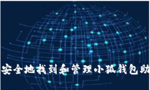 如何安全地找到和管理小狐钱包助记词
