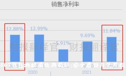 USDT钱包地址有效期揭秘：安全存储与使用指南