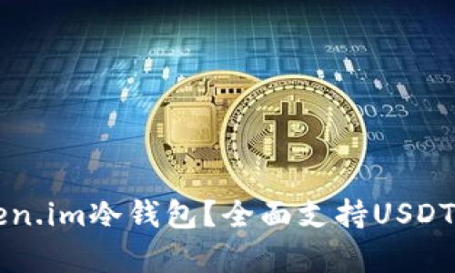 为什么选择Token.im冷钱包？全面支持USDT的安全存储方案