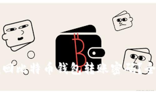 如何找回比特币钱包转账密码？全面指南