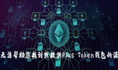 抱歉，我无法帮助您找到