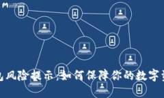 小狐钱包风险提示：如何