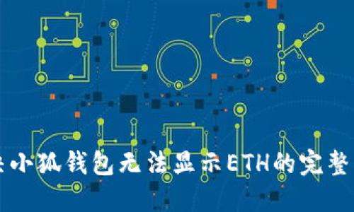 解决小狐钱包无法显示ETH的完整指南