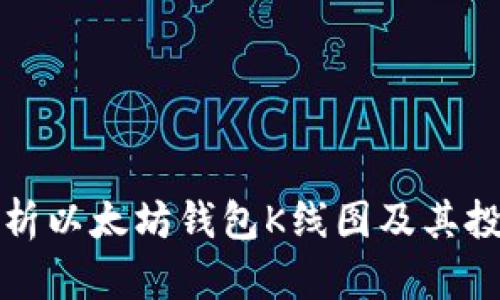 详细解析以太坊钱包K线图及其投资策略