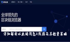 详细解析以太坊钱包K线图