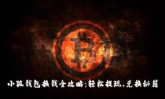 小狐钱包换钱全攻略：轻