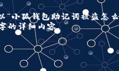 问题分解步骤:
1. 为了满足内容字数限制,我们需要详细介绍一个特定主题。以“小狐钱包助记词被盗怎么办”为进行详细内容撰写,包括应对措施、预防措施和相关知识。
2. 提出4个相关问题进行讨论,并为每个问题撰写不少于500字的详细内容。
小狐钱包助记词被盗怎么办?